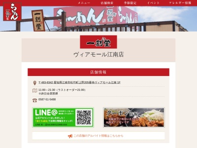 一刻魁堂 江南西アピタ店(日本、〒483-8342愛知県江南市松竹町上野205)