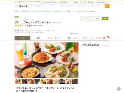 ランキング第3位はクチコミ数「0件」、評価「0.00」で「ダイニング＆カフェ グラスモンキー」