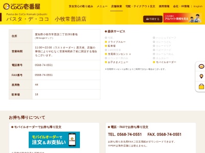 パスタ・デ・ココ 小牧常普請店(日本、〒485-0044愛知県小牧市常普請2丁目281)