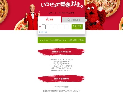 ピザハット マックスバリュ大府店(日本、〒474-0073 愛知県大府市東新町1丁目235 マックスバリュ大府店1F)
