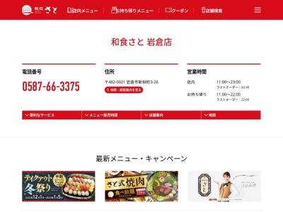 和食さと 岩倉店(日本、〒482-0021愛知県岩倉市新柳町3丁目26)