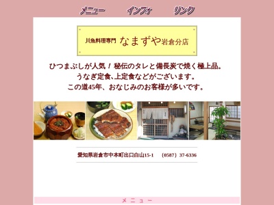 なまずや岩倉分店(日本、〒482-0042愛知県岩倉市中本町出口白山15−1)