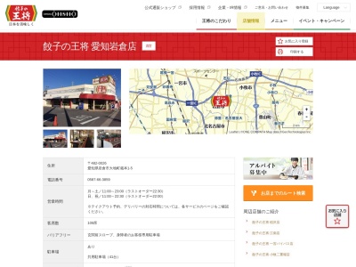 餃子の王将 愛知岩倉店(日本、〒482-0026 愛知県岩倉市大地町蔵本1−5)