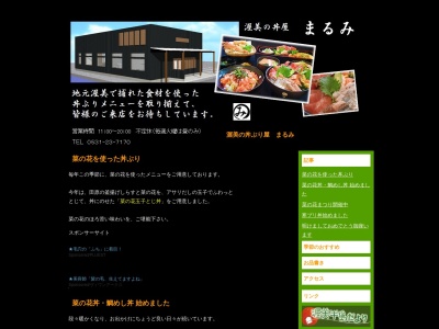 渥美の丼屋まるみ(日本、〒441-3427愛知県田原市加治町洲田5−1)