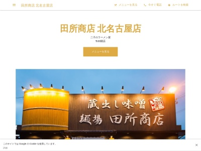 麺場 田所商店 北名古屋店(日本、〒481-0013 愛知県北名古屋市二子松江7−1)