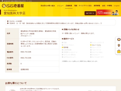 カレーハウスCoCo壱番屋 愛知医科大学店(日本、〒480-1103 愛知県長久手市岩作雁又 岩作雁又1-1 愛知医科大学病院アメニティ棟 2F)