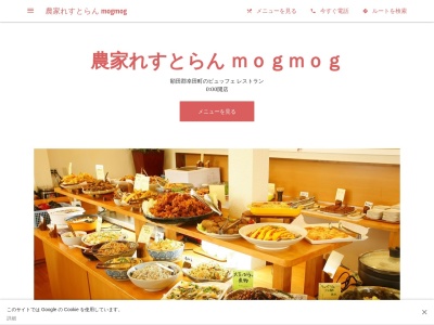 農家れすとらん mogmog(日本、〒444-0103 愛知県額田郡幸田町大草広野26−1)