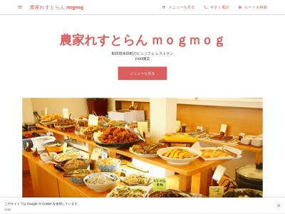 ランキング第5位はクチコミ数「0件」、評価「0.00」で「農家れすとらん mogmog」