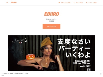 EBIIRO(日本、三重県津市栄町3丁目222ソシアビル1F)