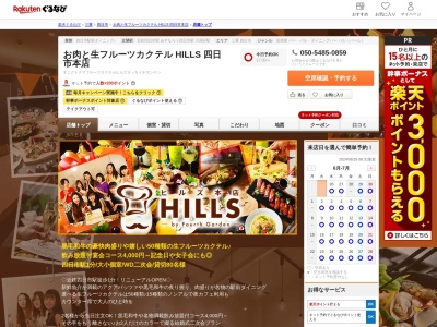 お肉と生フルーツカクテル HILLS 四日市本店(三重県四日市市諏訪栄町7-30 7番街ビル4F)