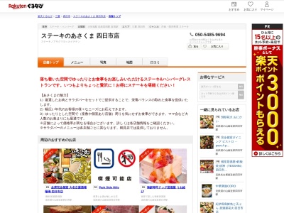ステーキのあさくま四日市店(三重県四日市市下之宮町302-3)