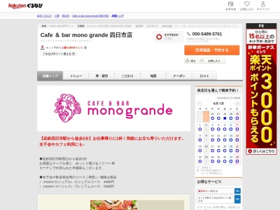 Cafe & bar mono grande 四日市店(三重県四日市市安島1-2-2 小林安島ビル)