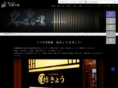 くつろぎ味処 桔きょう(日本、〒518-0772 三重県名張市希央台２番町７７−１ 希 央 台 2 番 町 77-1 癒し の 里 名張 の 湯 １ 階)
