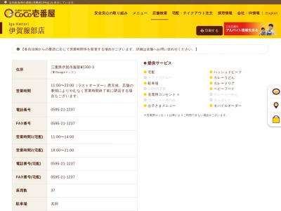 カレーハウスCoCo壱番屋 上野服部店のクチコミ・評判とホームページ