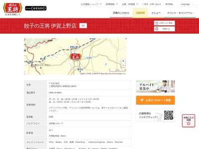 餃子の王将 伊賀上野店(日本、〒518-0825三重県伊賀市小田町稲久保２５１)