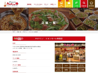 ランキング第3位はクチコミ数「182件」、評価「3.50」で「ＰＳマリノ イオンモール東員店」