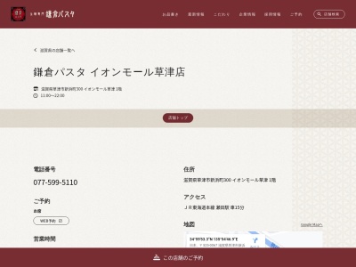 鎌倉パスタ イオンモール草津店(日本、〒525-0067滋賀県草津市新浜町300)