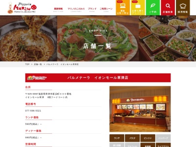 パルメナーラ・イオンモール草津店(日本、〒525-0067 滋賀県草津市新浜町300)