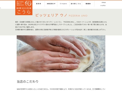 ピッツェリア ウノ(日本、〒522-0252滋賀県犬上郡甲良町金屋１５４９−４道の駅せせらぎの里こうら内)