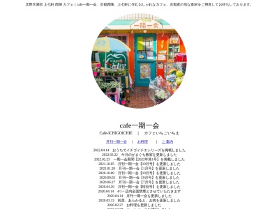 CAFE一期一会(京都府京都市上京区老松町103)