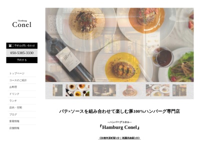 HamburgConel(京都府京都市中京区鍋屋町223)