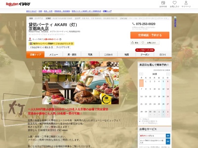 貸切パーティ AKARI(灯) 京都烏丸店(京都府京都市中京区烏丸六角下ル七観音町634 カラスマプラザ21 B1)