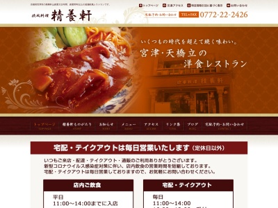 精養軒(日本、〒626-0017京都府宮津市字島崎2021−1)