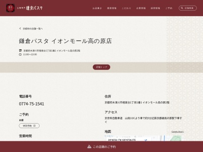 鎌倉パスタ イオンモール高の原店のクチコミ・評判とホームページ