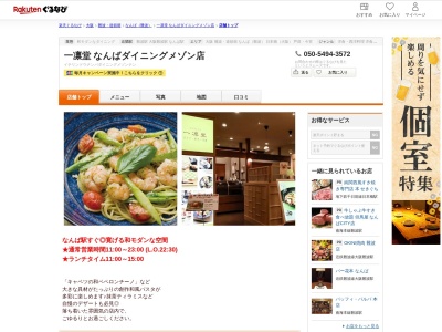 一凛堂なんばダイニングメゾン店(大阪府大阪市中央区難波5-1-18 髙島屋大阪店 なんばダイニングメゾン 7F)