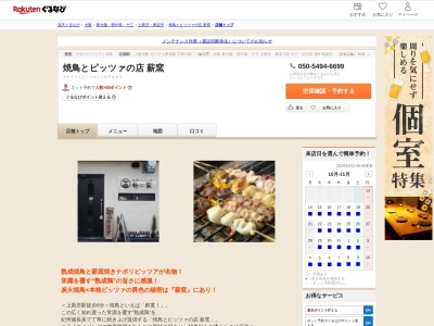 焼鳥とピッツァの店薪窯(大阪府大阪市東淀川区豊新3-21-10)