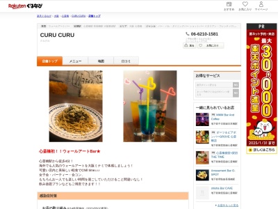 CURU CURU(大阪府大阪市中央区東心斎橋2-8-21 日宝畳屋町会館3F)