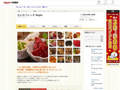 なにわフレンチ Begin(大阪府大阪市中央区東心斎橋2-5-31 月虎51番館4F)