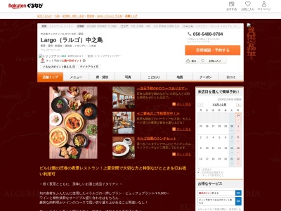 Largo(ラルゴ)中之島(大阪府大阪市北区中之島2-3-18 中之島フェスティバルタワー12F)