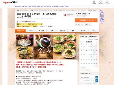個室居酒屋最大170品食べ飲み放題なごみ梅田店(大阪府大阪市北区曾根崎2-10-15 曽根崎センタービル2F)