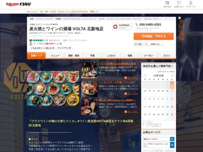 炭火焼とワインの酒場 VOLTA 北新地店(大阪府大阪市北区曽根崎新地1-3-23 FOODEARビル1F)