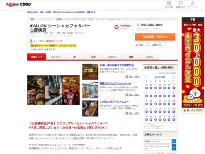 AVALON シーシャカフェ&バー 心斎橋店(大阪府大阪市中央区西心斎橋1-15-13 B1)