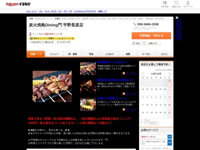 炭火焼鳥 Dining門長原店(大阪府大阪市平野区長吉長原東2-2-27)