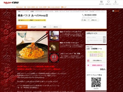 鎌倉パスタあべのHoop店(大阪府大阪市阿倍野区阿倍野筋1-2-30)