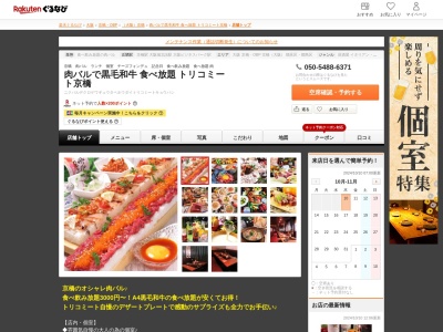 肉バルで黒毛和牛食べ放題トリコミート京橋(大阪府大阪市都島区東野田町2-8-6)