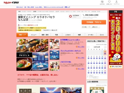 個室ダイニングカラオケパセラなんば店(大阪府大阪市中央区道頓堀1-4-27 ベニスビル1 3F)