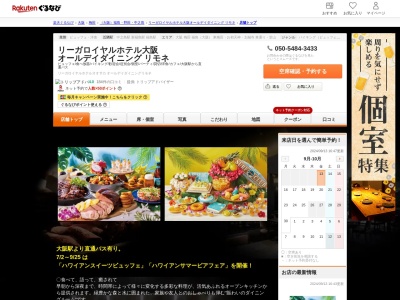 リーガロイヤルホテル大阪オールデイダイニングリモネ(大阪府大阪市北区中之島5-3-68 リーガロイヤルホテルウエストウイング1F)