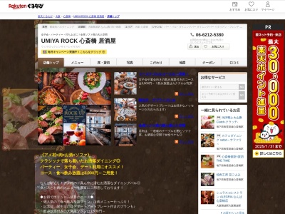 UMIYA ROCK 心斎橋 居酒屋(大阪府大阪市中央区西心斎橋2-8-27 オービットステージ2F)