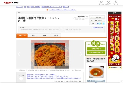 洋麺屋五右衛門大阪ステーションシティ店(大阪府大阪市北区梅田3-1-1)