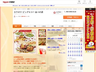 カラオケビッグエコーあべの店(大阪府大阪市阿倍野区阿倍野筋2-1-20 クロワッサンビル2F)