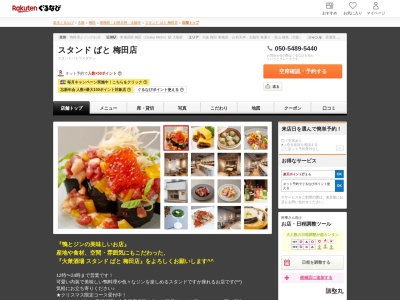 スタンドぱと梅田店(大阪府大阪市北区兎我野町11-10 スイスビル1F)