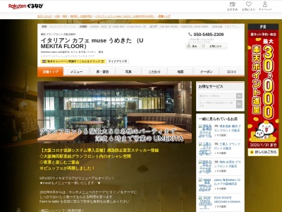 イタリアン カフェ muse うめきた (UMEKITA FLOOR)(大阪府大阪市北区大深町4-1 グランフロント大阪北館6F)