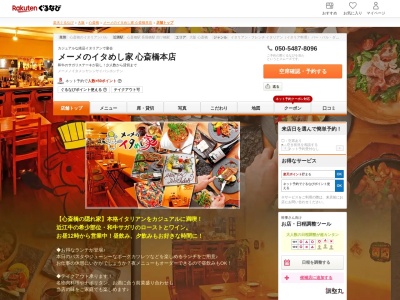 メーメのイタめし家心斎橋本店(大阪府大阪市中央区東心斎橋1-19-3 横山ビル2F)