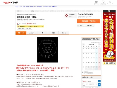 dining&bar RIRE(大阪府大阪市淀川区西中島3-17-3 ERビル2F)