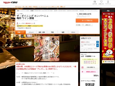 ザダイニングカンパーニュ梅田ワイン酒場(大阪府大阪市北区小松原町1-11 阪急東通り 田園ビル3F)