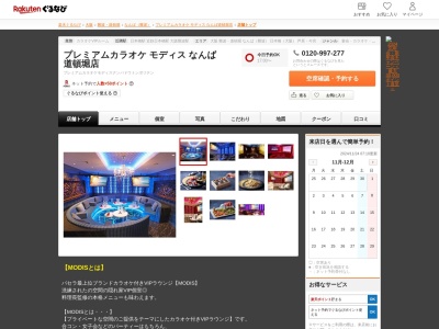 プレミアムカラオケモディスなんば道頓堀店(大阪府大阪市中央区道頓堀1-4-27 道頓堀ベニスビル4F)
